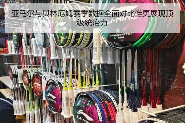 亚马尔与贝林厄姆赛季数据全面对比谁更展现顶级统治力