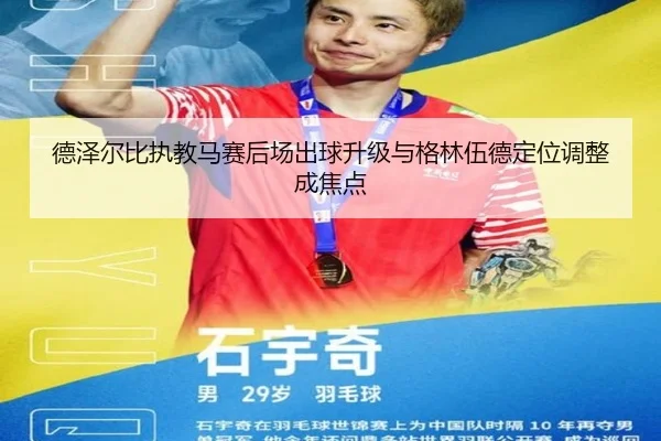 德泽尔比执教马赛后场出球升级与格林伍德定位调整成焦点
