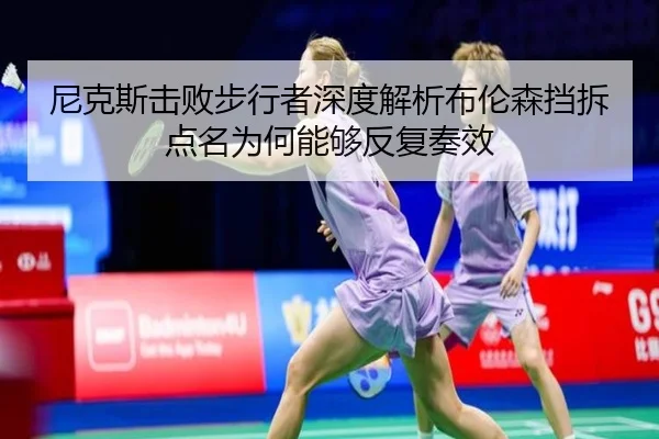 尼克斯击败步行者深度解析布伦森挡拆点名为何能够反复奏效