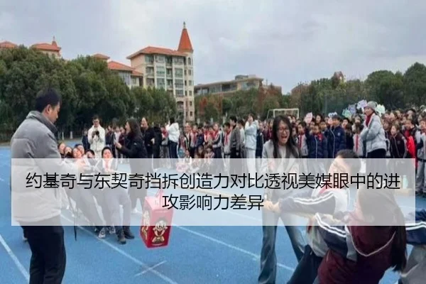 约基奇与东契奇挡拆创造力对比透视美媒眼中的进攻影响力差异